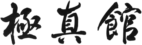 極真館